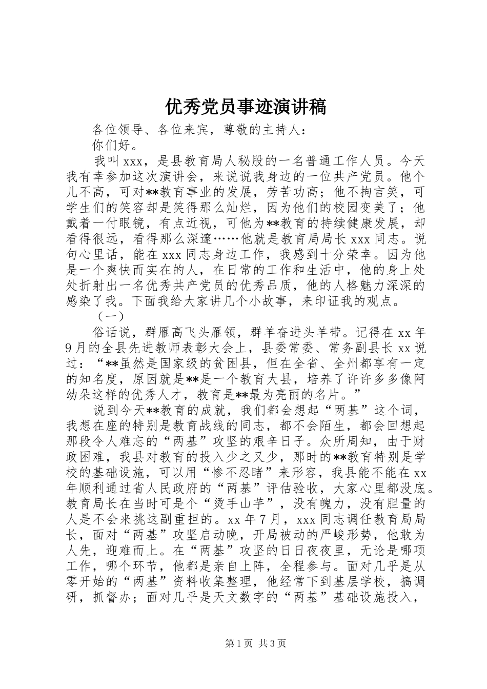 2024年优秀党员事迹演讲稿_第1页