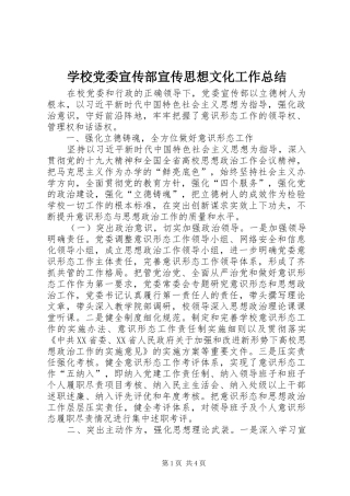 2024年学校党委宣传部宣传思想文化工作总结