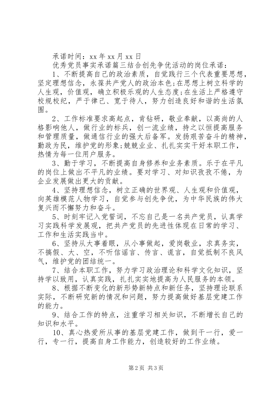 2024年优秀党员事实承诺范文_第2页