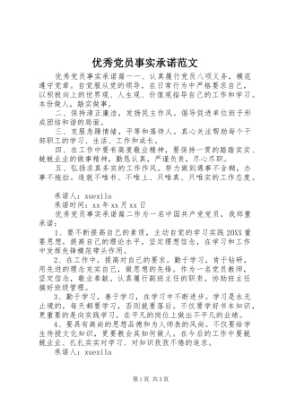 2024年优秀党员事实承诺范文
