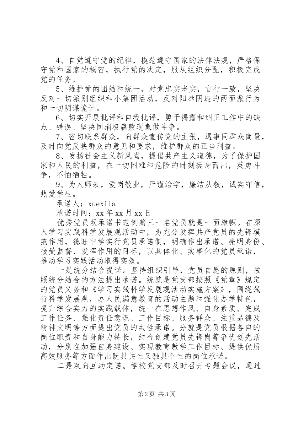 2024年优秀党员双承诺书_第2页