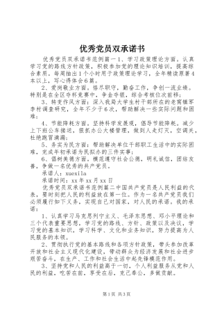 2024年优秀党员双承诺书