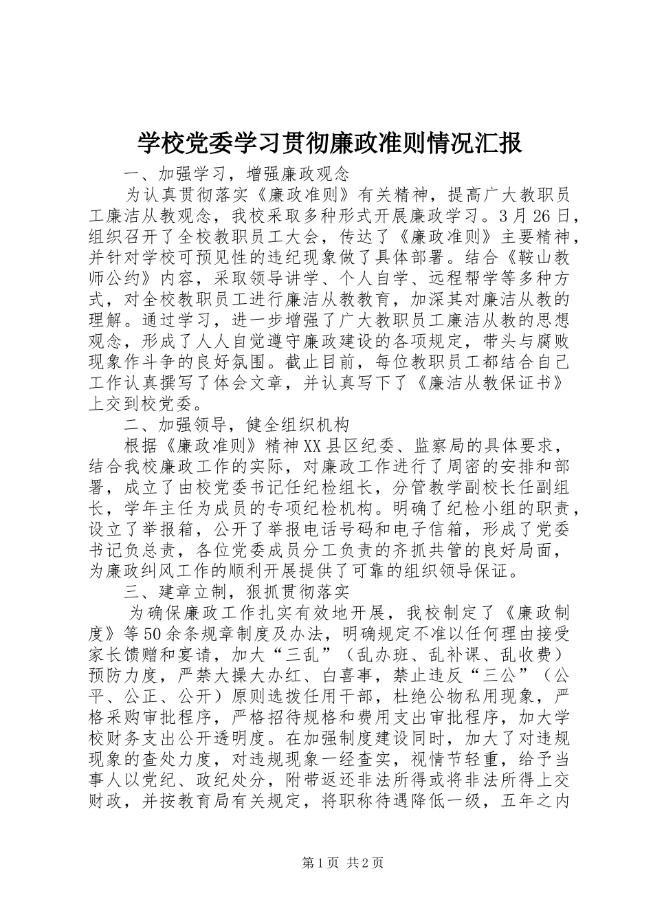 2024年学校党委学习贯彻廉政准则情况汇报_第1页