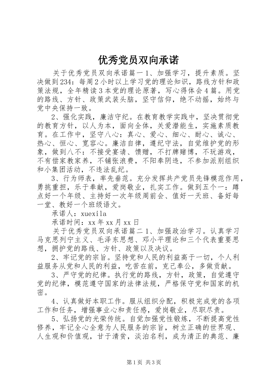 2024年优秀党员双向承诺_第1页