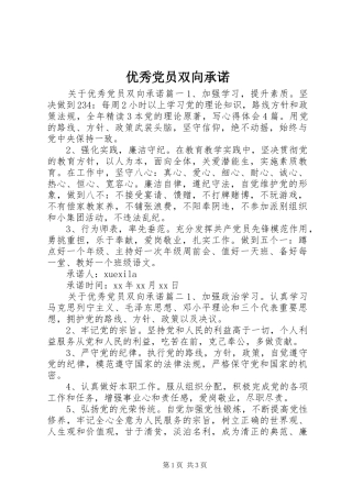 2024年优秀党员双向承诺