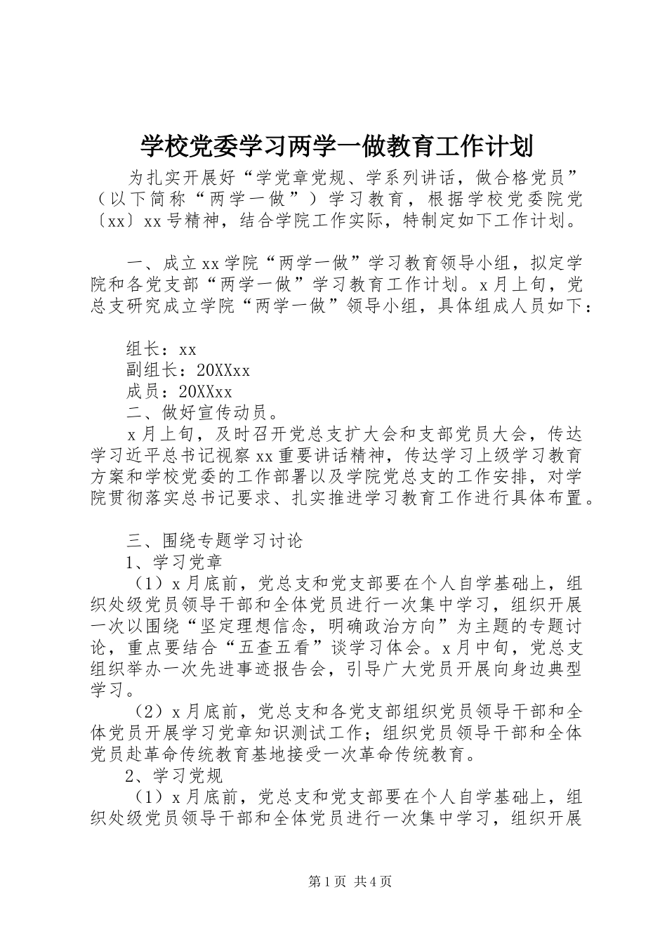 2024年学校党委学习两学一做教育工作计划_第1页