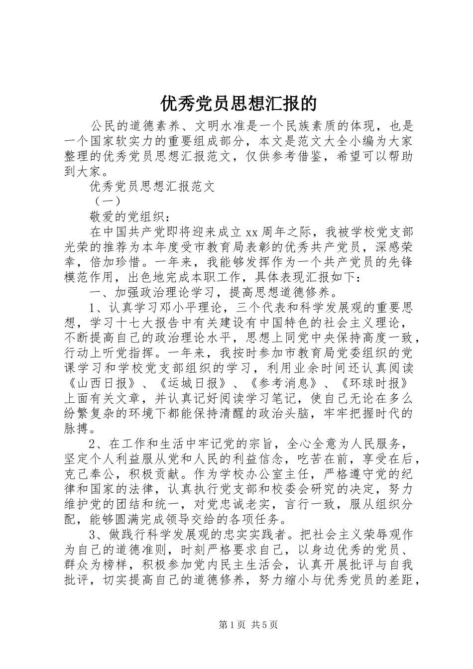 2024年优秀党员思想汇报的_第1页