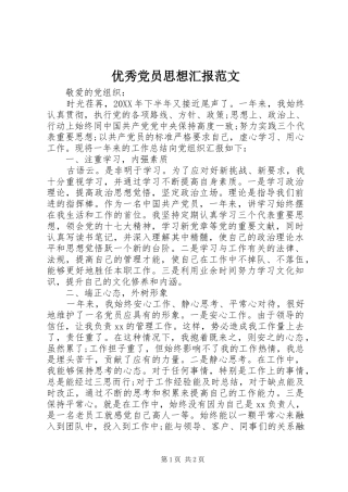 2024年优秀党员思想汇报范文