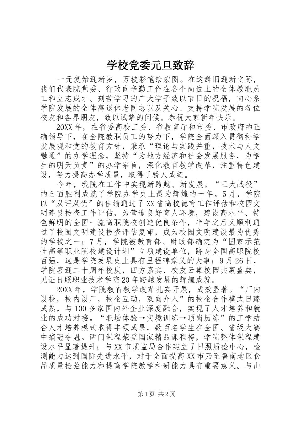 2024年学校党委元旦致辞_第1页