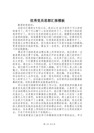 2024年优秀党员思想汇报模板