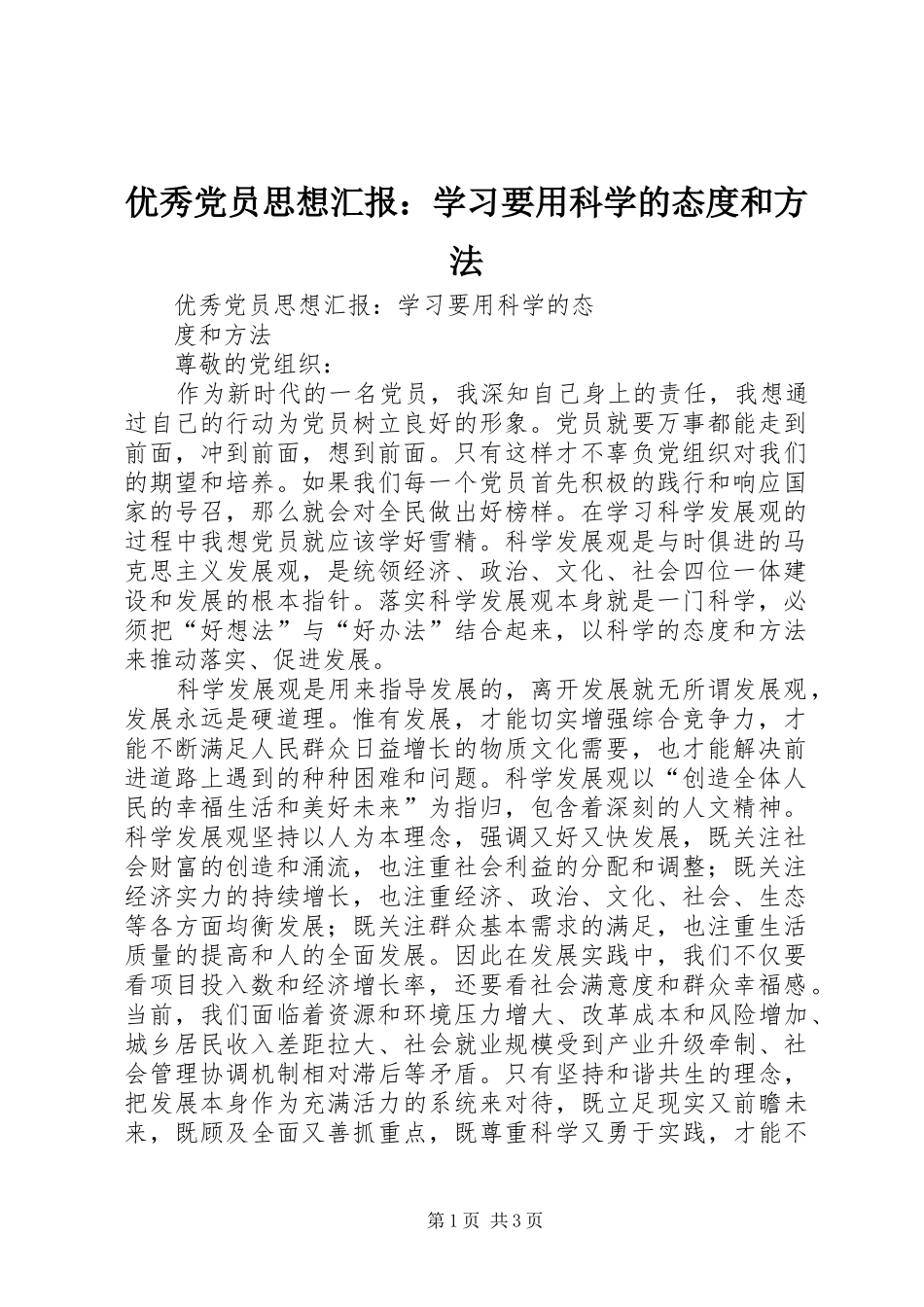 2024年优秀党员思想汇报学习要用科学的态度和方法_第1页