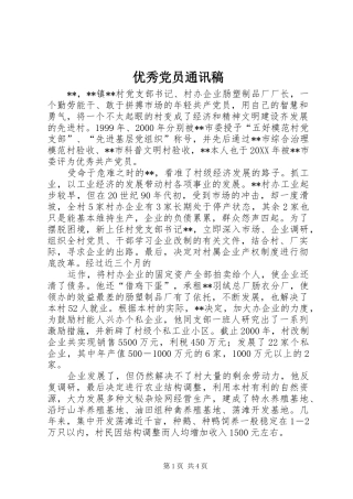 2024年优秀党员通讯稿