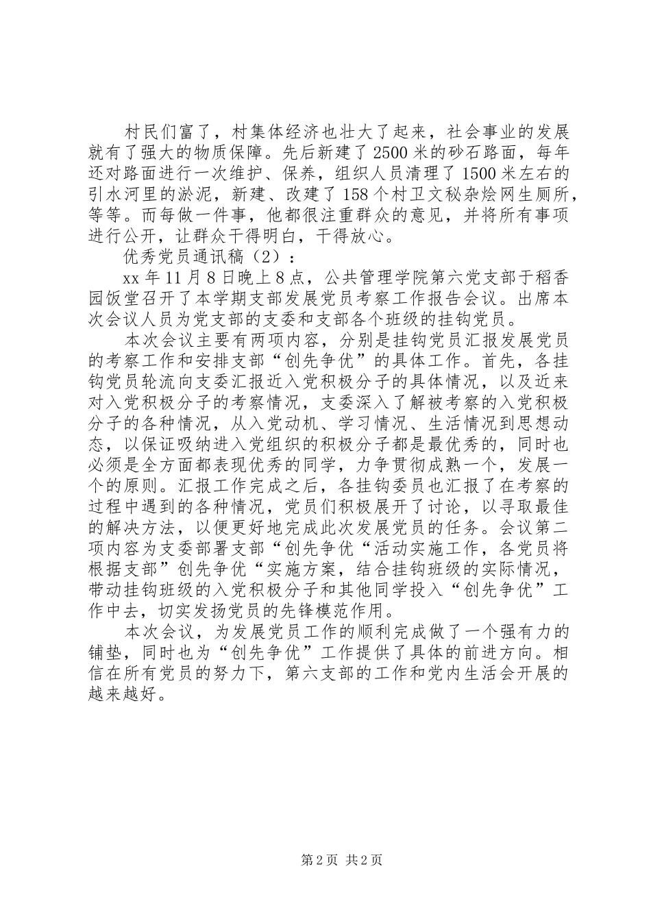 2024年优秀党员通讯稿篇_第2页