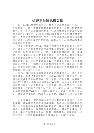 2024年优秀党员通讯稿篇