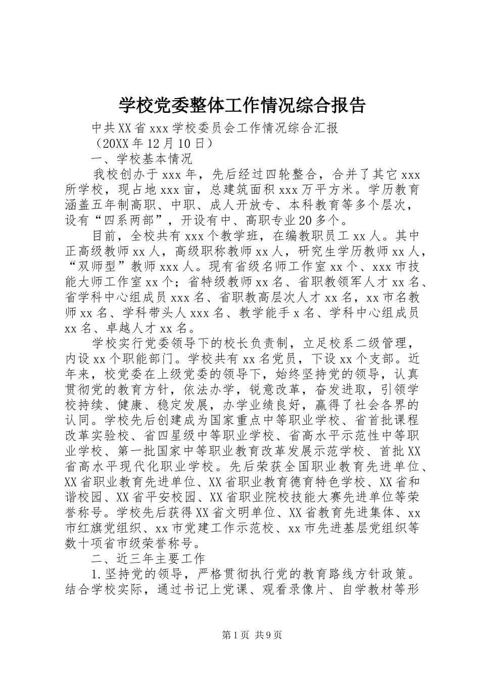 2024年学校党委整体工作情况综合报告_第1页