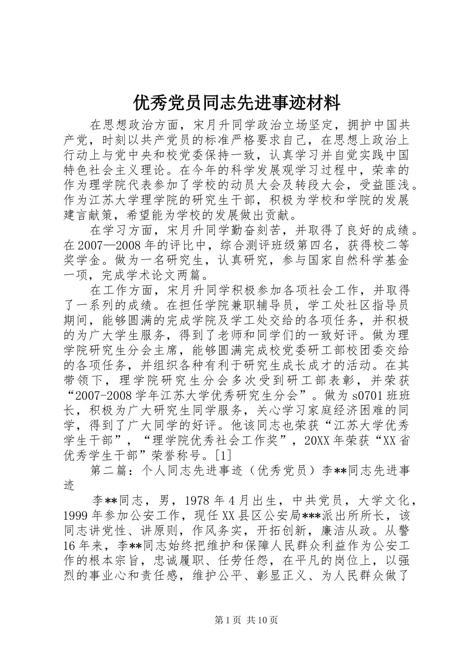 2024年优秀党员同志先进事迹材料_第1页