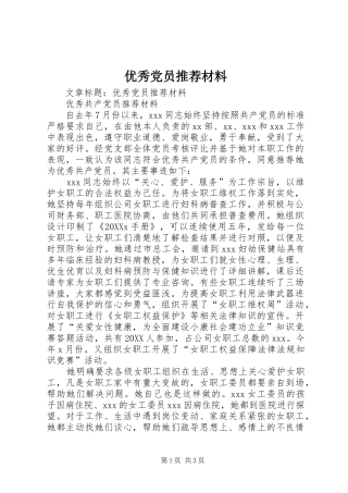 2024年优秀党员推荐材料