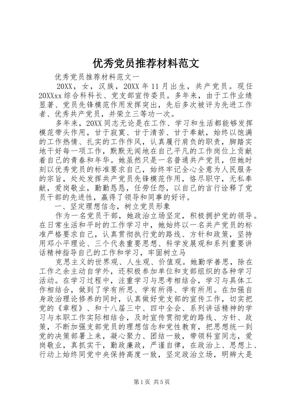 2024年优秀党员推荐材料范文_第1页