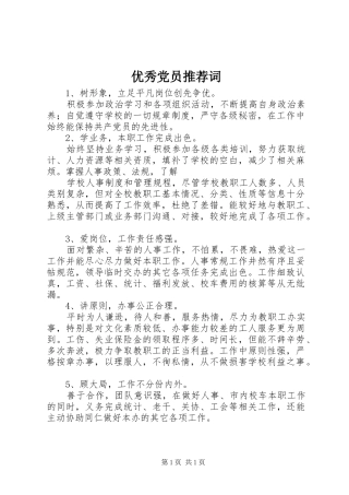 2024年优秀党员推荐词