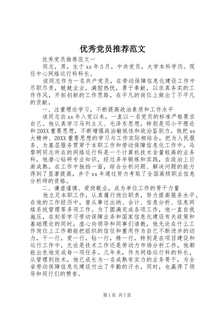 2024年优秀党员推荐范文_第1页