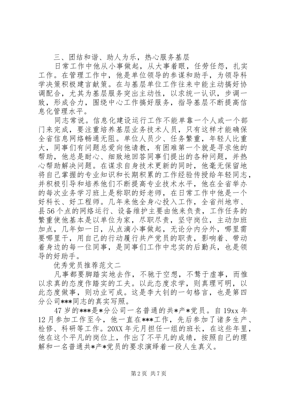 2024年优秀党员推荐范文_第2页