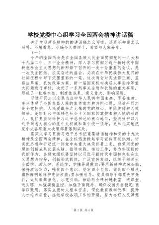 2024年学校党委中心组学习全国两会精神致辞稿