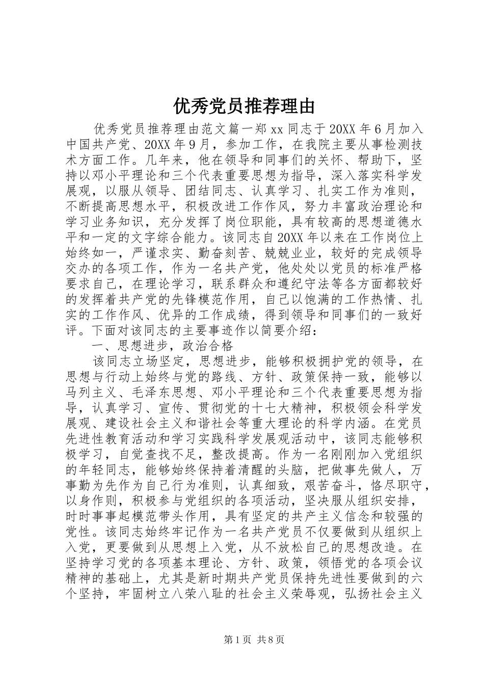 2024年优秀党员推荐理由_第1页