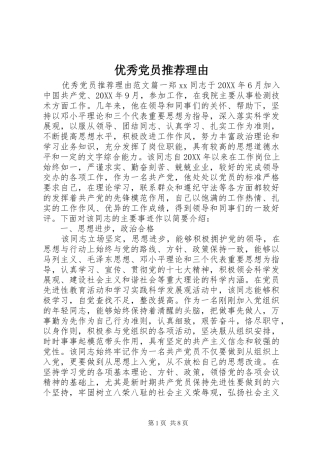 2024年优秀党员推荐理由