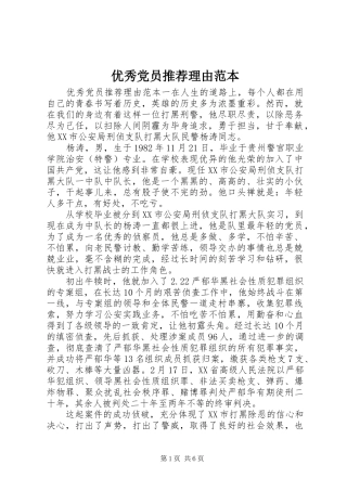 2024年优秀党员推荐理由范本