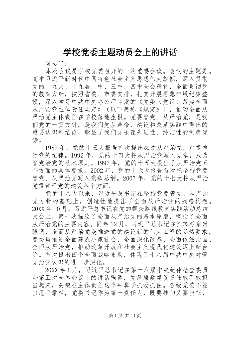 2024年学校党委主题动员会上的致辞_第1页