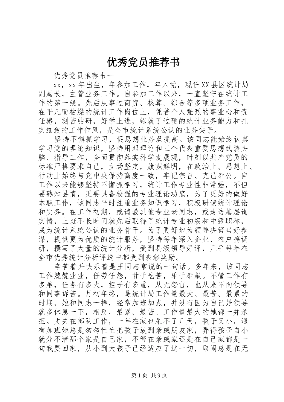 2024年优秀党员推荐书_第1页