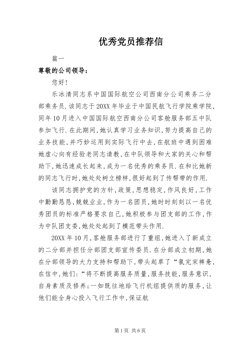 2024年优秀党员推荐信_第1页