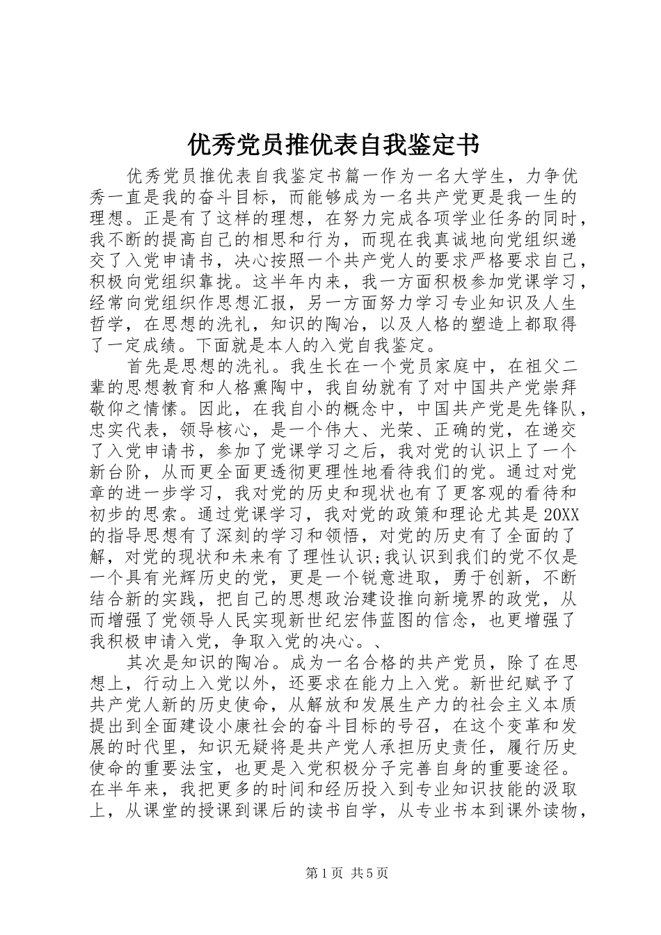 2024年优秀党员推优表自我鉴定书_第1页