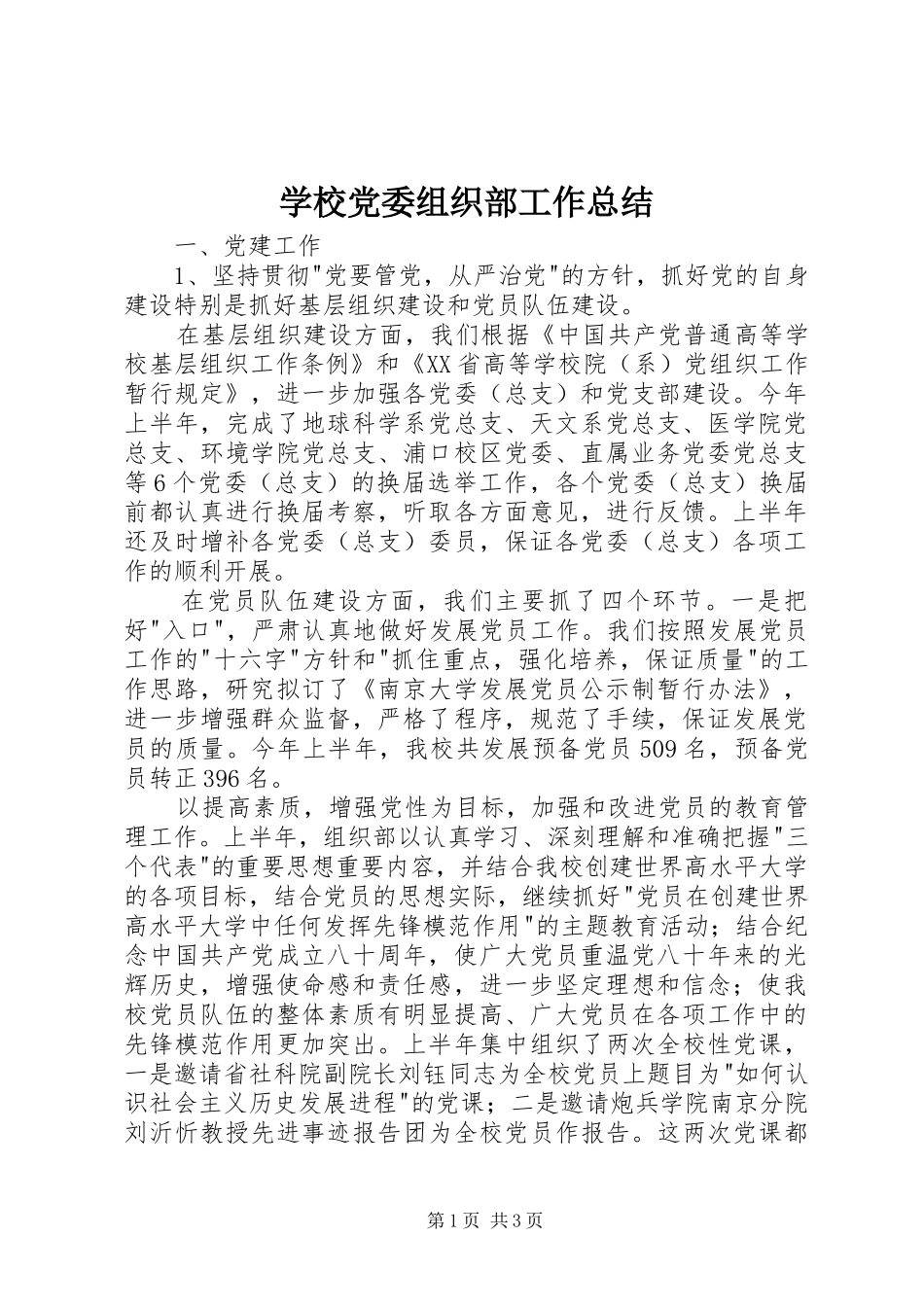 2024年学校党委组织部工作总结_第1页