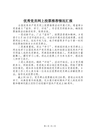 2024年优秀党员网上投票推荐情况汇报