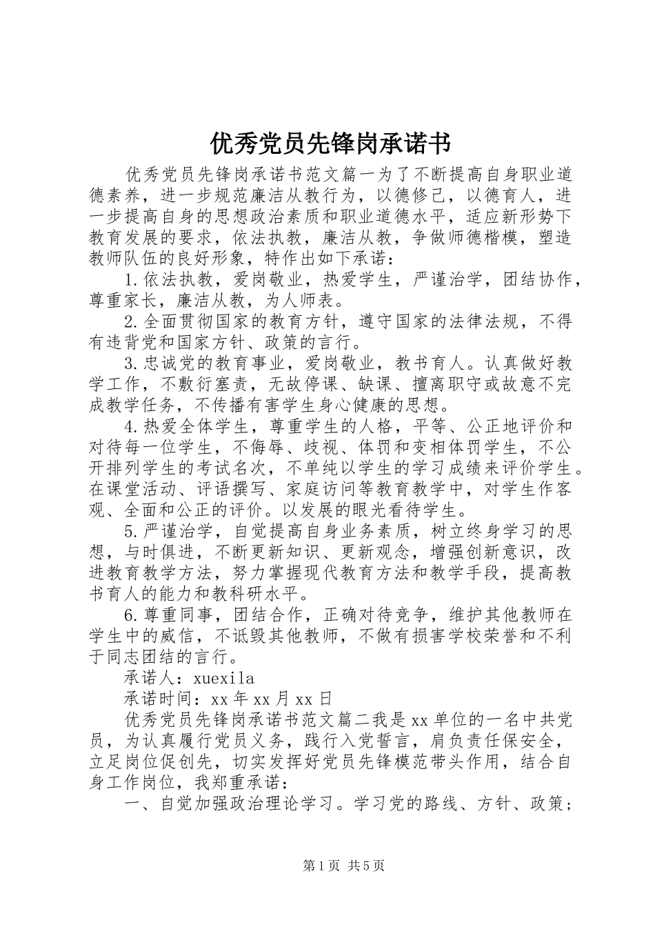 2024年优秀党员先锋岗承诺书_第1页