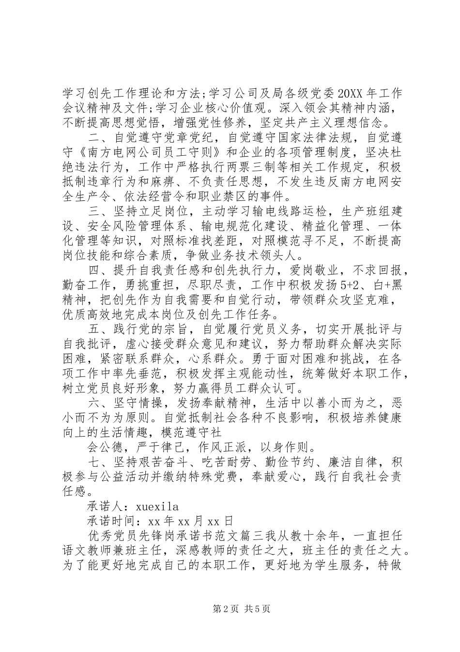 2024年优秀党员先锋岗承诺书_第2页