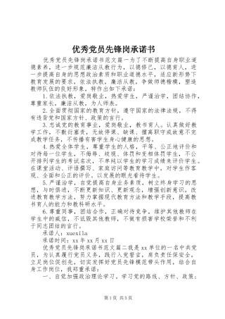 2024年优秀党员先锋岗承诺书