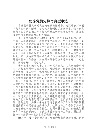 2024年优秀党员先锋岗典型事迹