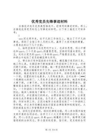 2024年优秀党员先锋事迹材料