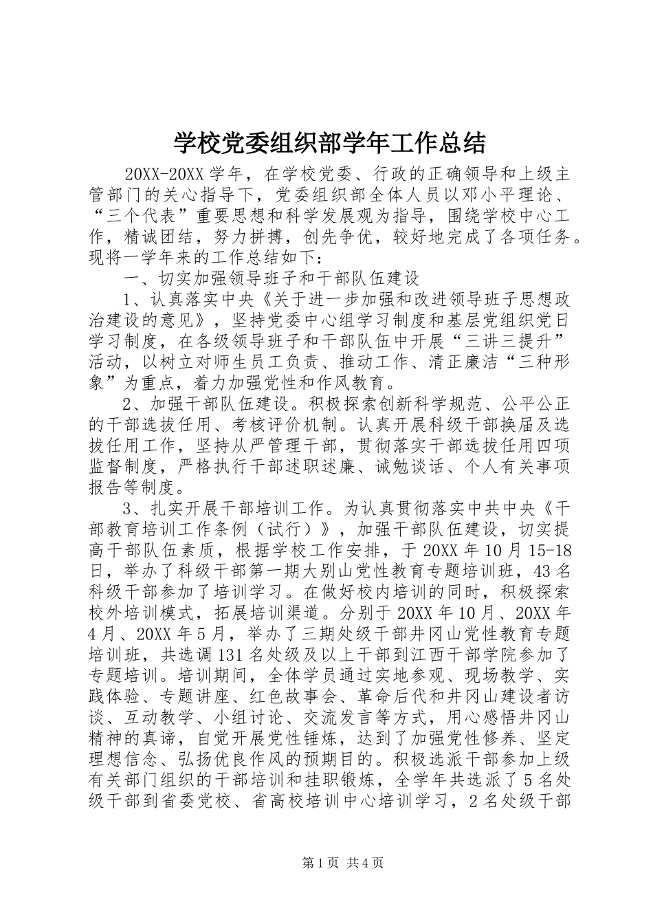 2024年学校党委组织部学年工作总结_第1页