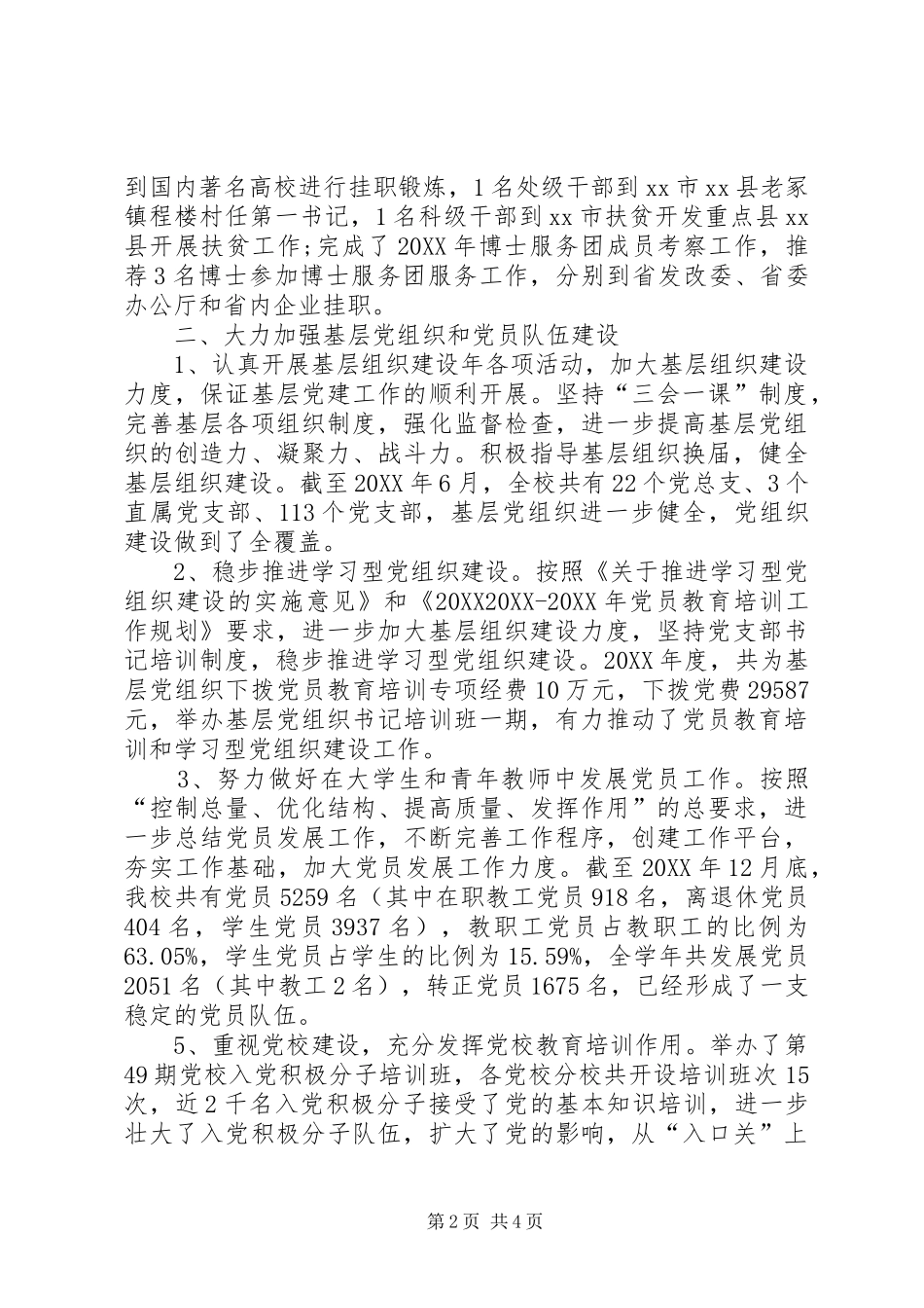 2024年学校党委组织部学年工作总结_第2页