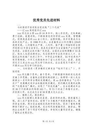 2024年优秀党员先进材料