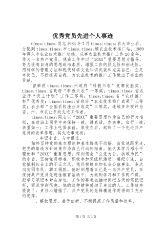 2024年优秀党员先进个人事迹