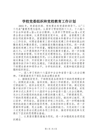 2024年学校党委组织和党校教育工作计划