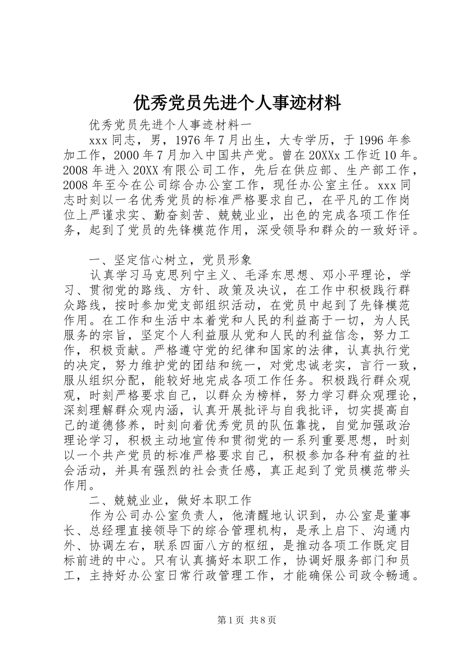 2024年优秀党员先进个人事迹材料_第1页