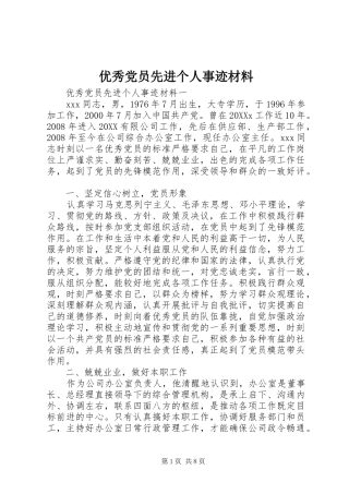 2024年优秀党员先进个人事迹材料