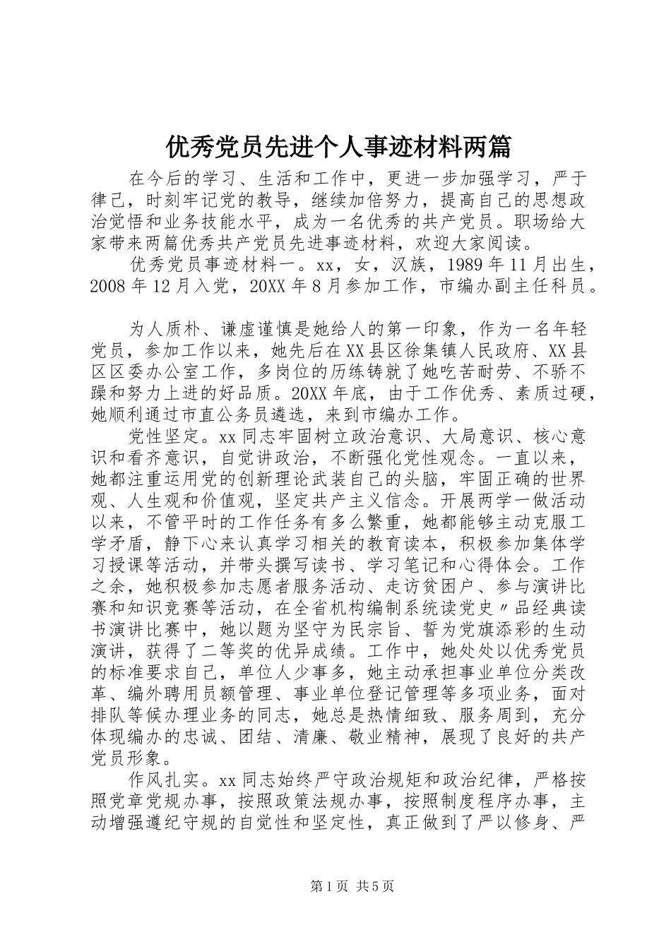 2024年优秀党员先进个人事迹材料两篇_第1页