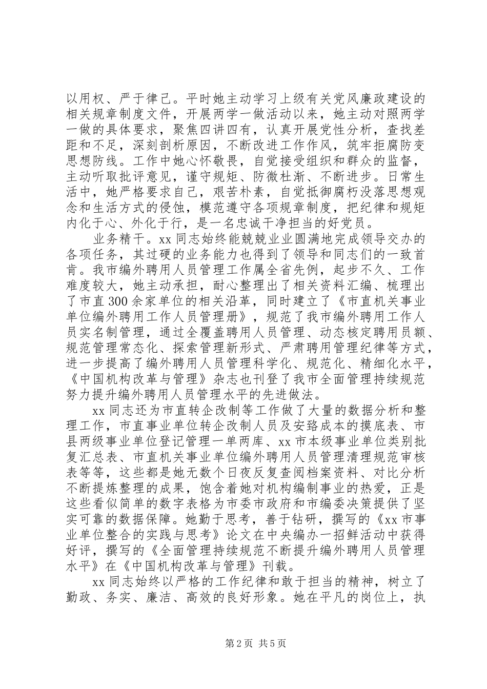 2024年优秀党员先进个人事迹材料两篇_第2页