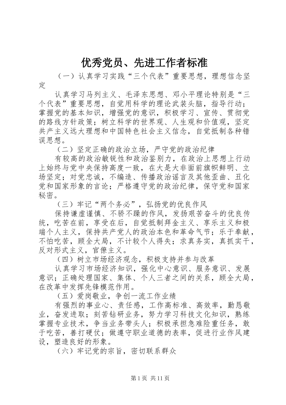 2024年优秀党员先进工作者标准_第1页